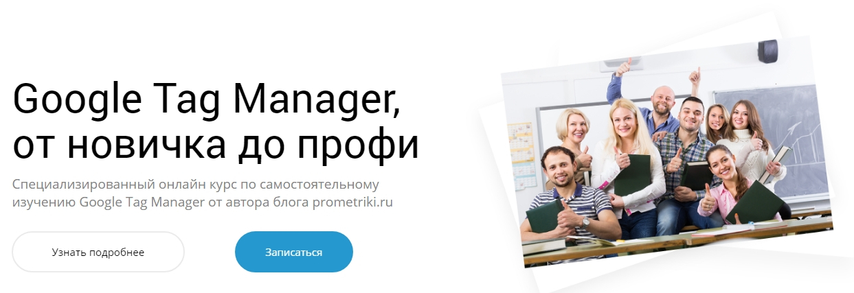 Google Tag Manager, от новичка до профи [2017]_0.jpg